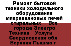 Ремонт бытовой техники холодильного оборудования микравалновых печей стиральных  - Все города Электро-Техника » Услуги   . Свердловская обл.,Верхняя Пышма г.